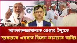 আখতারুজ্জামানকে গ্রেপ্তার ইস্যুতে সরকারকে হুঁশিয়ারি জামায়াত আমিরের | Jamaat Ameer | Independent TV