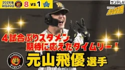 【欲しかった追加点！】元山飛優選手が2点タイムリー！佐藤輝明の好走塁も光る！（2026年9月20日 阪神—DeNA） #サンテレビボックス席