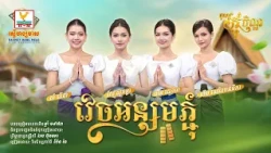 វេចអន្សមភ្ជុំ | ហាន់នីកា - សោម៉ា - លីដា - សុគន្ធា | អបអរពិធីបុណ្យកាន់បិណ្ឌ និងបុណ្យភ្ជុំបិណ្ឌ | RHM