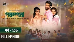 New Drama Parampara l পরম্পরা l EP 218 l Shafiul Raj l Kajol l Nupur l Deepto TV Mega Serial 2026