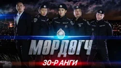 "Мөрдөгч" МОАК 30-р анги