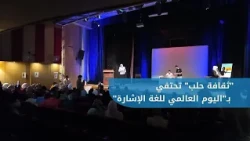 The Directorate of Culture in Aleppo is holding an event to mark the International Day of Sign La...