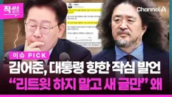 김어준, 대통령 향한 작심 발언💥🤔…"리트윗 하지 말고 새 글만" 왜? 👀 [직썰]