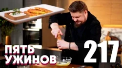 Five Dinners | Episode 217