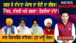 ਰਗੜ ਕੇ ਰੱਖ'ਤਾ ਚੋਟੀ ਦਾ ਲੀਡਰ! ਤੋੜਤੀਆਂ ਹੱਦਾਂ! ਹੁਣ ਆਊ ਫਿਲਮ!  |  Punjabi News