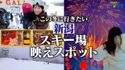 【新潟 観光】冬に行きたい越後湯沢&津南のおすすめスポットが最高すぎた！！