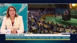 Весела Чернева: Тръмп е изправен пред труден избор заради войната с Иран | 26 септ. 2026