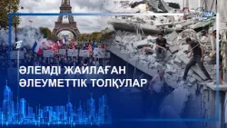 ӘЛЕМДІ ЖАЙЛАҒАН ӘЛЕУМЕТТІК ТОЛҚУЛАР