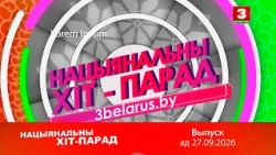 Нацыянальны хіт-парад – 27.09.2026
