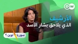 هل تكفي الأدلة لمحاكمة بشار الأسد؟ | جلنار أحمد | سوريا لوين؟