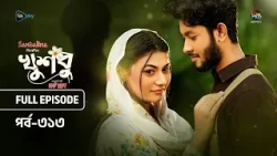 New Drama Khusbu l খুশবু l EP 313 l Samira Khan Mahi l Misti Ghosh l Fazlur Rahman Babu l DeeptoTV