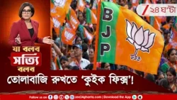 BJP | তোলাবাজি ঠেকাতে বিজেপির কুইক ফিক্স কী? | Zee 24 Ghanta