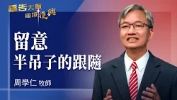 Prayer Army 09/30/2026 ~ Beware of Half-Hearted Following | Chou Hsueh-Jen (Worship: Running With...