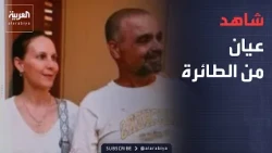 خارج الصندوق | الطيار أصيب وفتح الباب.. شهادات من داخل طائرة فلاي دبي
