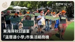 East Coast Autumn Feast: "Wen-Cuo-Bian Elementary" Market Boosts Local Business | Daily Hot News ...