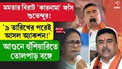 Suvendu Adhikari | Mamata Banerjee | মমতার বিরাট 'কারনামা' ফাঁস শুভেন্দুর!