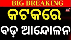Cuttack Students Protest Outside KMC Office | 4-Point Demands Over Library Fees | Odisha News