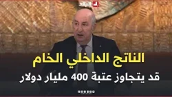 President Tebboune: GDP may exceed the $400 billion threshold in the first quarter of 2027