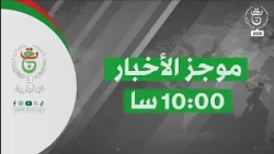 موجز أخبار - العاشرة | 30-09-2026