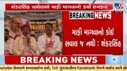 Shankersinh Vaghela Refuses to Apologize Over Controversial Remark | TV9Gujarati
