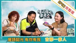 《懂吃懂吃來煮食》EP82 吉那一家人：屋語韶光 有你有我