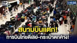 ดราม่าการบินไทย! คนทำงานหายเกินครึ่ง เที่ยวบินดีเลย์ยับ-กระเป๋าตกค้าง | Highlight แฉ 29 ก.ย. 69