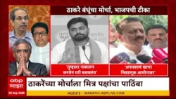 Nilesh Rane VS Akhil Chitre : ठाकरे बंधूंचा मोर्चा,  गिरीश बापटांची टीका