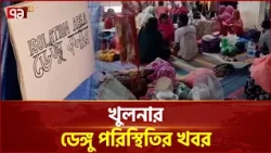 খুলনার ডেঙ্গু পরিস্থিতির সবশেষ খবর | Dengue Update | Ekattor TV