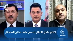 اتفاق داخل الاطار لحسم ملف سلاح الفصائل