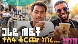 ቡና በጋሪ በግዙፏ መርካቶ! ☕ አስገራሚው የኑሮ ትግል | ቅዳሜ ገበያ #KidameGebeya #ArtsTVWorld