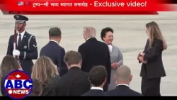 🇺🇸🇨🇳 ट्रम्प–सी भव्यस्वागत,डोनाल्ड ट्रम्प र चिनियाँ राष्ट्रपति सी चिनफिङ ज्वाइन्ट बेस एन्ड्र्युजमा