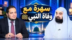 سهرة مع وفاة النبي صلى الله عليه وسلم 1 |🎙️ د. متولي البراجيلي في ضيافة د. أحمد الفولي |ح11