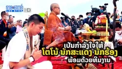 ເປັນກຳລັງໃຈໃຫ້ ໂຕໂນ້ ນັກສະແດງ ນັກຮ້ອງ ພ້ອມດ້ວຍທີມງານ | ສະໂມສອນຊາວບ້ານ | 2022-10-22