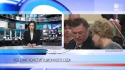 Конституционный суд России признал поправки к Конституции