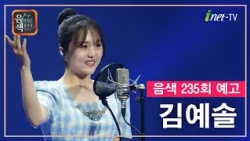 [아이넷TV] 음악을 칠하다, 음색 10월 9일 방송분 예고_김예솔편