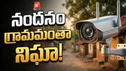 🚨 నందనం గ్రామంలో అభివృద్ధి జోరు!📹 సీసీ కెమెరాలు ప్రారంభించిన ఎమ్మెల్యే....| BT