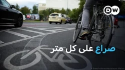 معركة شوارع برلين، من ينتصر: السيارات أم الدراجات؟ | عالم السرعة