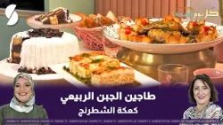 Spring cheese tagine and checkerboard cake in the daily cooking segment