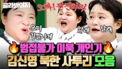 ＂날래날래 들어가시라요＂ 이북 기상 예보까지 찰진ㅋㅋ🔥 김신영의 찐 북한 사투리 모음｜아는 형님｜JTBC 260926 방송 외