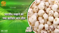Mandi Khabar: Greece becomes the new buyer of Indian Makhana | DD Kisan | 10/03/2026
