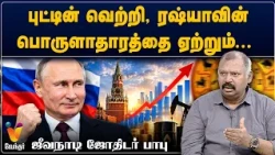 புட்டின் வெற்றி, ரஷ்யாவின் பொருளாதாரத்தை ஏற்றும்...