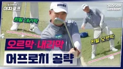 [Lim Jin-han's Easy Golf] Crisp contact on uphills, use the bounce on downhills! Master uphill li...