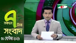 চ্যানেল আই সকাল ৭ টার সংবাদ || Channel i News || 30 September, 2026