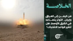الخلاصة | من اليمن إلى العراق وإيران التوتر يتصاعد في الشرق الأوسط... هل تتغير قواعد الاشتباك؟ | ...