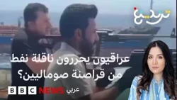 من حرر ناقلة النفط "سيبو 1"؟ العراقيون أم الصوماليون؟ وماذا يقول القانون؟