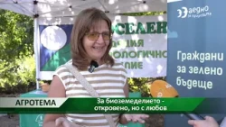 Агротема: За биоземеделието - откровено, но с любов
