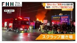 “誰もいない”現場から大量の炎と煙　スクラップ置き場で火災　鉄くずや家電製品など燃える　愛知・津島市（2026年09月29日）