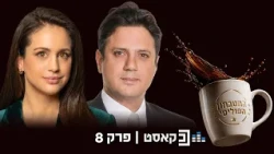 המטבחון הפוליטי | פרק 8 | חשבון הנפש של בני גנץ