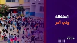 فيه فراغات لنقل أولادنا ولي أمر طالب بمدرسة أطفيح التجريبية  أرحموا ضعفنا