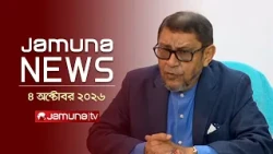 যমুনা নিউজ | Latest News | Headlines & Bulletin | Jamuna News | 9 AM | 04 October 2026 | Jamuna TV